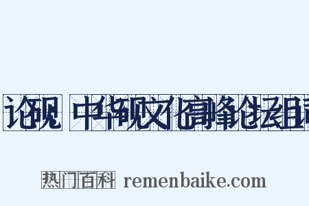 论砚：中华砚文化高峰论坛组词是什么意思的图片